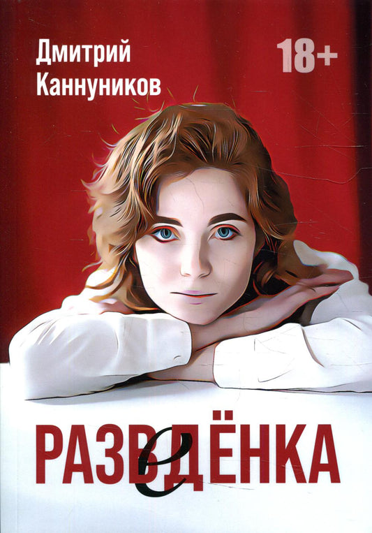 Разведенка