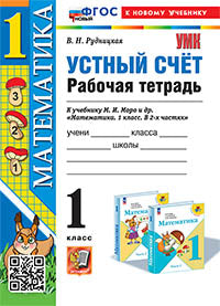 Рудницкая. УМКн. Рабочая тетрадь. Устный счёт 1кл. Моро. ФГОС НОВЫЙ (к новому учебнику)