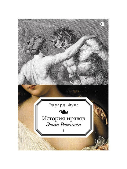 История нравов. В 3 т. Т. 1: Эпоха Ренессанса