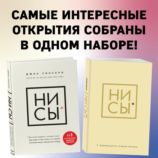 НИ СЫ. Будь уверен в своих силах и не позволяй сомнениям мешать тебе двигаться вперед+Ни Сы, Ежедневник для тех, кто бросает себе вызов (комплект) (ИК)