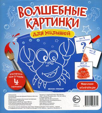 Волшебные картинки для малышей. Морские обитатели