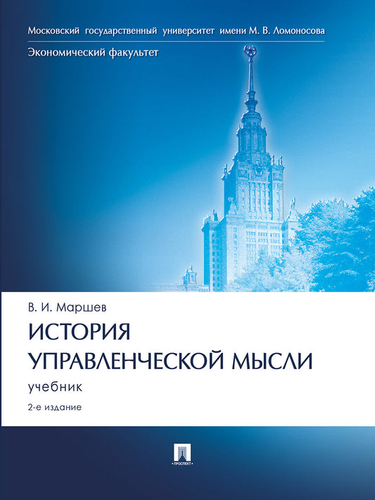 История управленческой мысли.Уч.-2-е изд., перераб. и доп.-М.:Проспект,2025. /=247752/