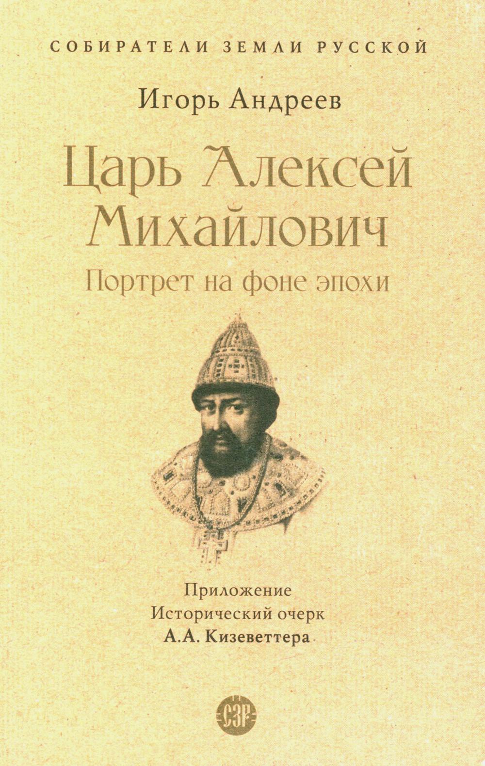 Царь Алексей Михайлович: портрет на фоне эпохи. С иллюстрациями.-М.:Проспект,2023. (Серия «Собиратели Земли Русской»).