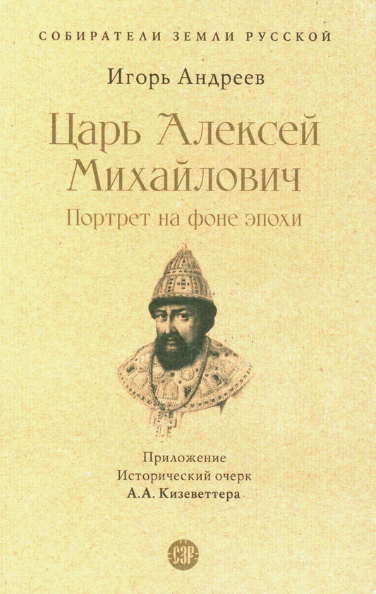 Царь Алексей Михайлович: портрет на фоне эпохи. С иллюстрациями.-М.:Проспект,2023. (Серия «Собиратели Земли Русской»).