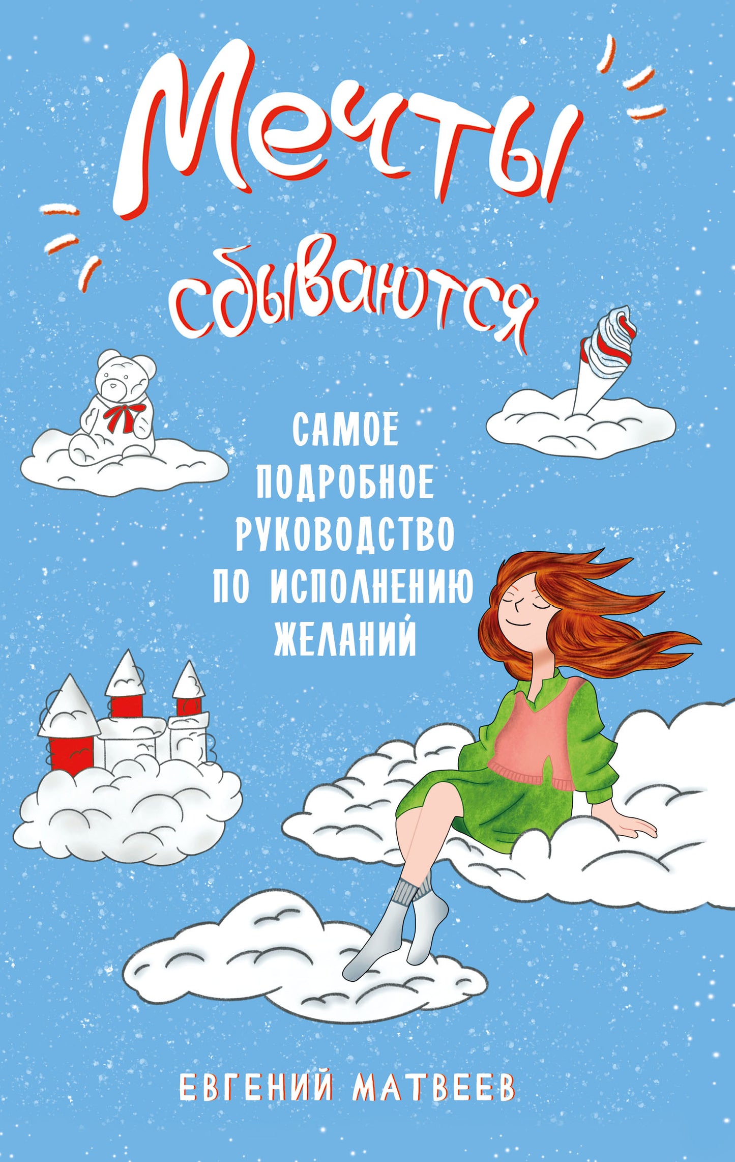 Мечты сбываются. Самое подробное руководство по исполнению желаний