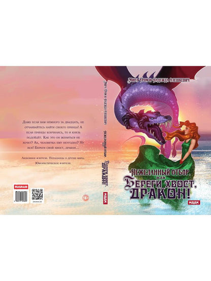 Нежеланный отбор, или Береги хвост, дракон!