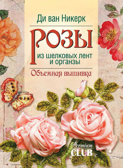 Розы из шелковых лент и органзы. Объемная вышивка. Ди ван Никерс