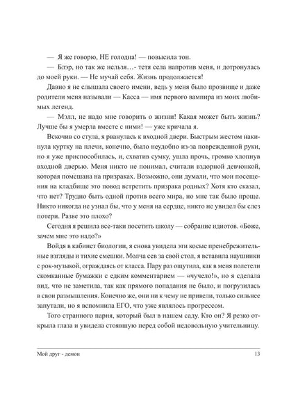 Мой друг - демон