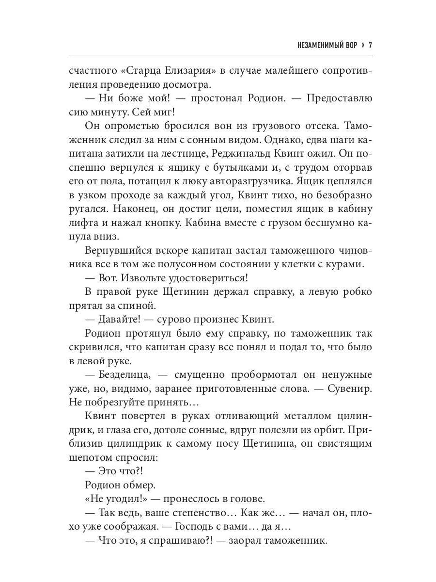 Незаменимый вор