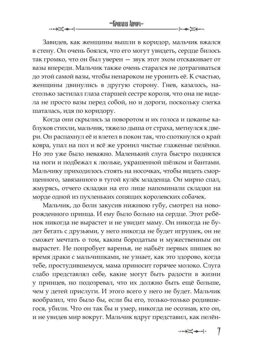 Кровавая Аврора. Плавание Бекки Джонс