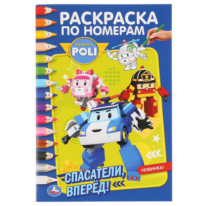 Робокар Поли. Спасатели вперед! (Раскраска по номерам А5). Формат: 145х210мм. 16стр. Умка в кор.50шт