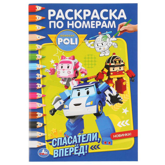 Робокар Поли. Спасатели вперед! (Раскраска по номерам А5). Формат: 145х210мм. 16стр. Умка в кор.50шт