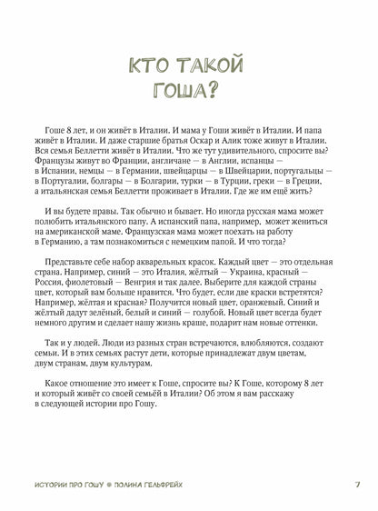 Истории про Гошу, который живёт в Италии и говорит по-русски. Книга для чтения с заданиями для билингвов
