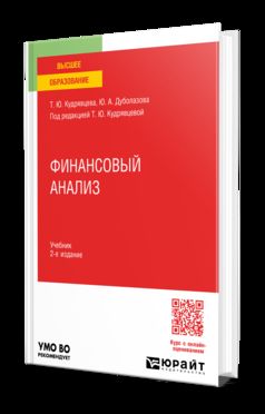 ФИНАНСОВЫЙ АНАЛИЗ 2-е изд. Учебник для вузов