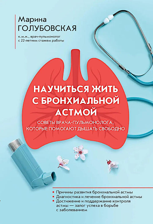 Научиться жить с бронхиальной астмой