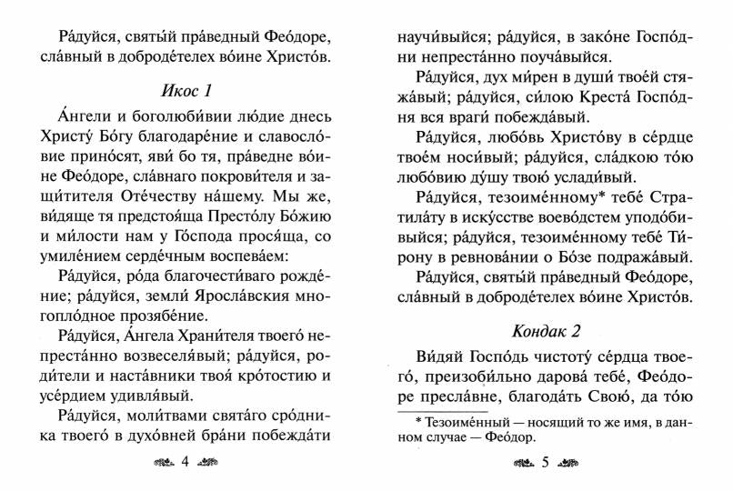 Акафист Праведному воину Феодору Ушакову (Духовное Преображение)