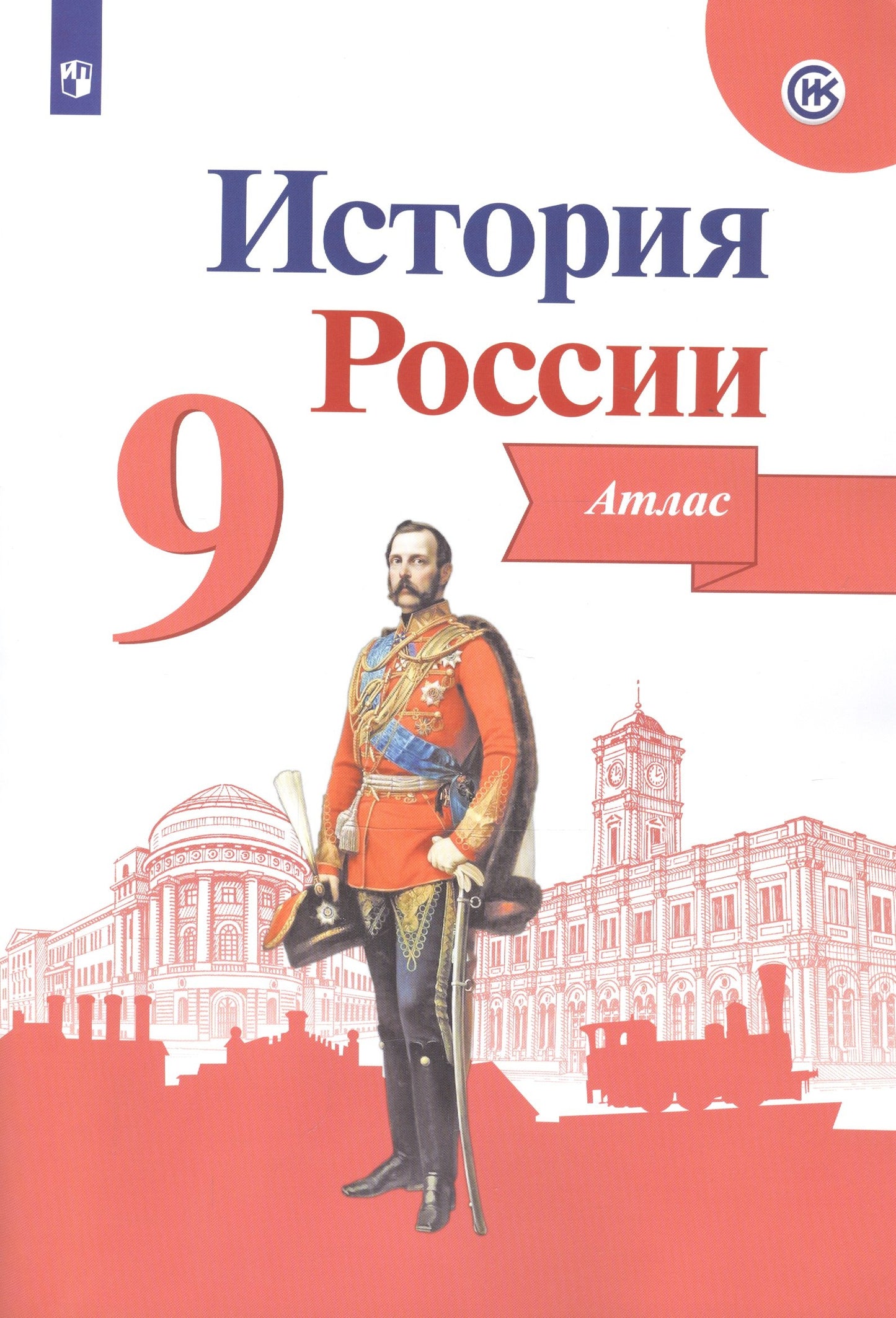 Top Histoire de la Russie. Atlas. 9ème classe (Приложение 1/ Приложение 2)
