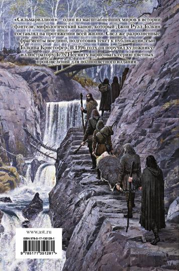 Сильмариллион (с илл. Теда Несмита)