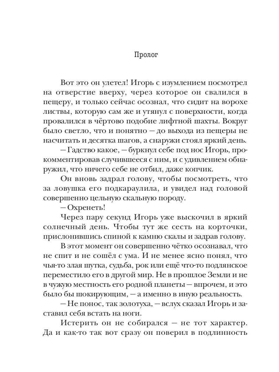 Превозмоганец-прогрессор. Книга 1