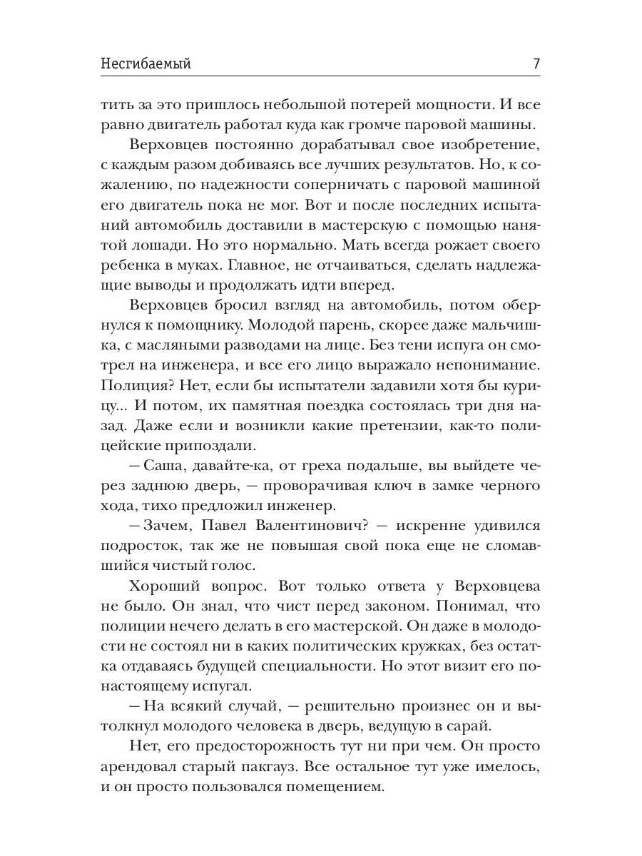 Несгибаемый. Кн. 1