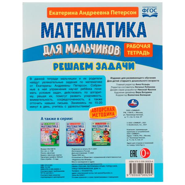 Математика для мальчиков 6+. Решаем задачу. Е.А.Петерсон. 160х220мм. 16 стр. Скоба. Умка в кор.40шт