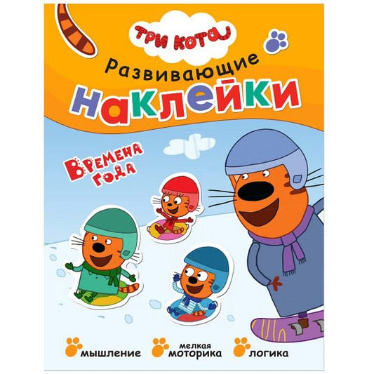 Три кота. Развивающие наклейки. Время года