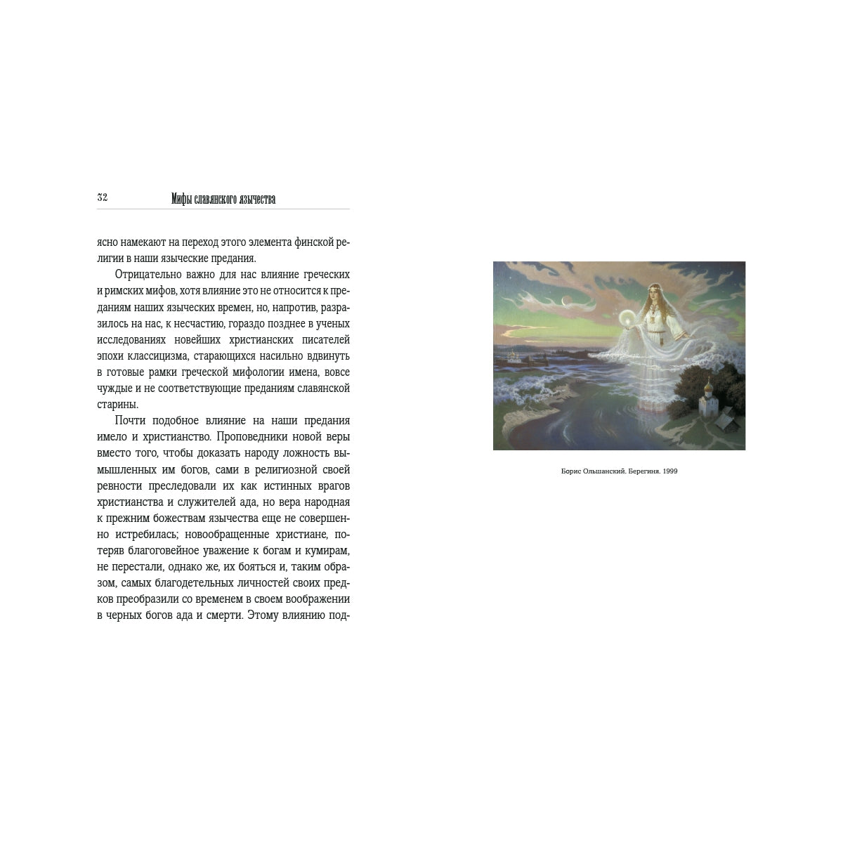 Мифы славянского язычества