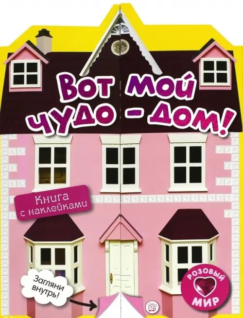 Розовый мир/Вот мой чудо-дом!