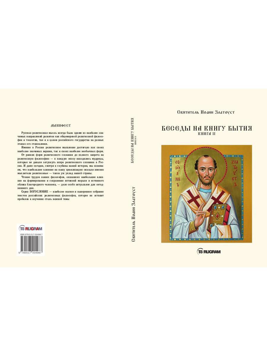 Беседы на книгу Бытия. Кн. 2