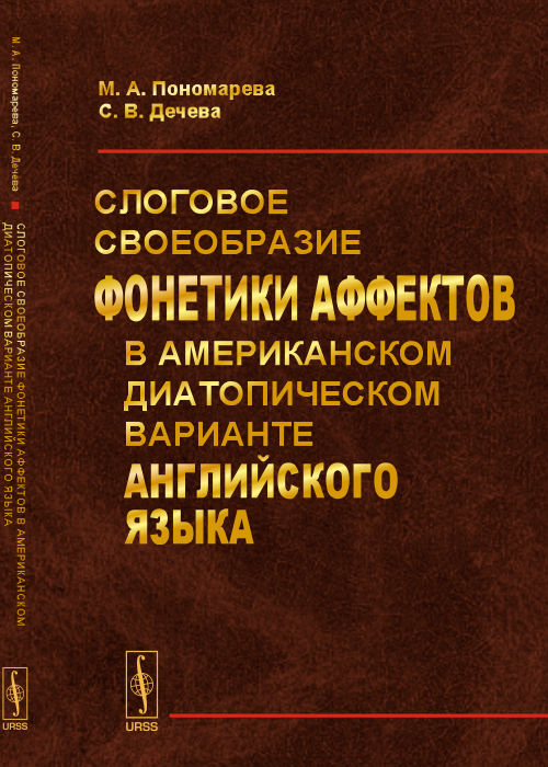 Слоговое своеобразие фонетики аффектов в американском диатопическом варианте английского языка