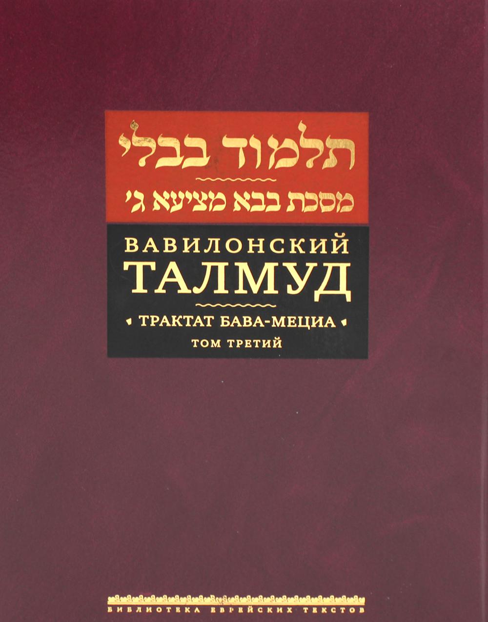 Вавилонский Талмуд. Трактат Бава-Мециа. Том 3