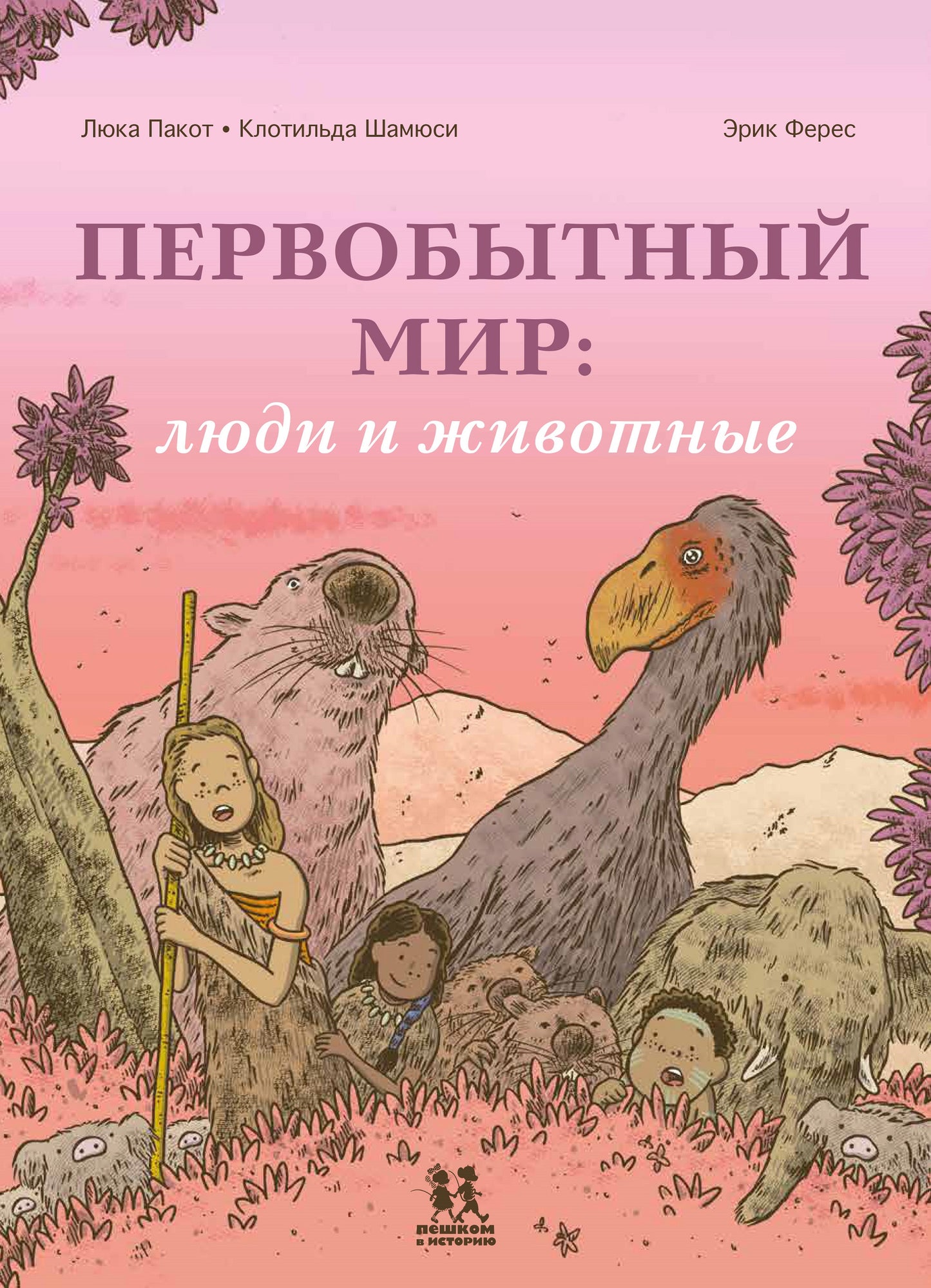 Первобытный мир: люди и животные