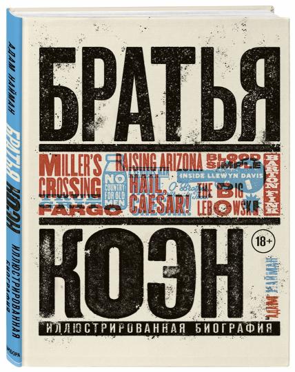 Братья Коэн. Иллюстрированная биография. От «Просто кровь» до «Да здравствует Цезарь!»