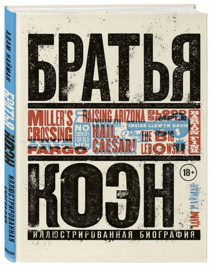 Братья Коэн. Иллюстрированная биография. От «Просто кровь» до «Да здравствует Цезарь!»