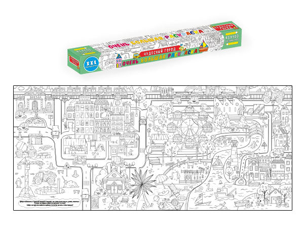 ОЧЕНЬ БОЛЬШАЯ РАСКРАСКА. ЧУДЕСНЫЙ ГОРОД