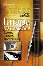 Гитара в ансамбле:домра,флейта,фортепиано