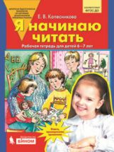 Я начинаю читать. Рабочая тетрадь для детей 6?7 лет / Е. В. Колесникова.