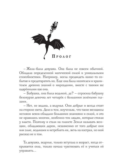 Человечка из пророчества