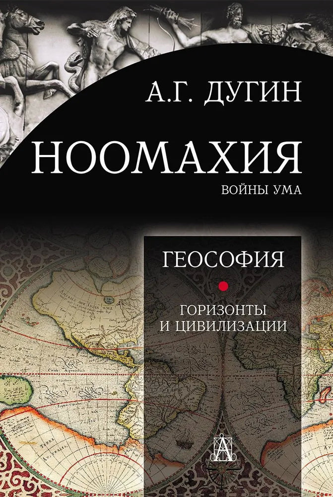 Ноомахия: войны ума. Геософия: горизонты и цивилизации. 2-е изд.