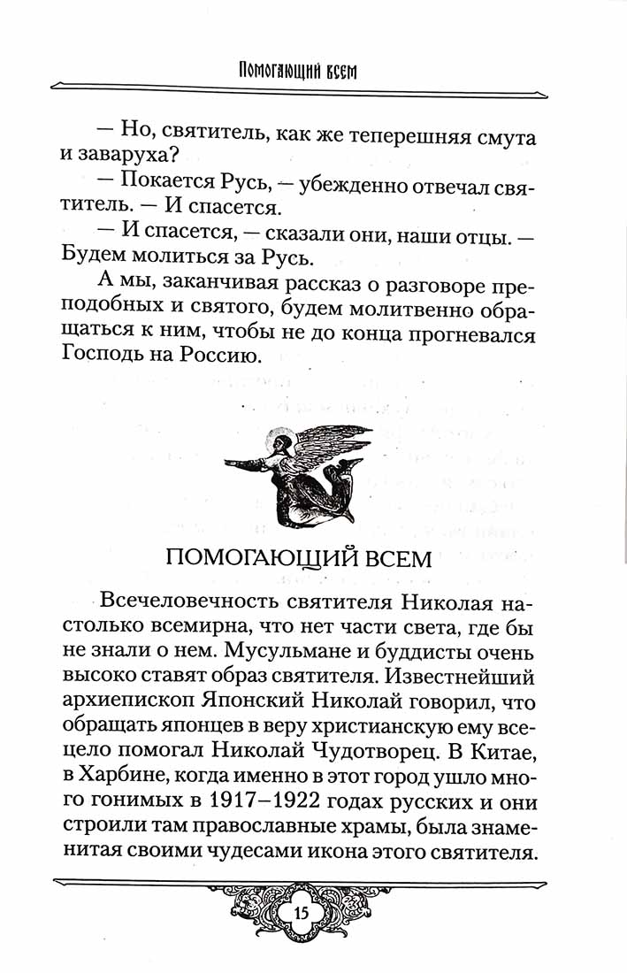 Россию спасет святость: Очерки о русских святых