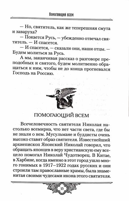 Россию спасет святость: Очерки о русских святых