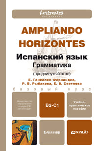 Испанский язык. Грамматика (продвинутый этап): Учебно-практическое пособие. Базовый курс. Гонсалес-Фернандес Е.А., Рыбакова Р.В., Светлова Е