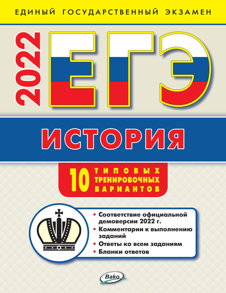 ЕГЭ 2022 История: типовые тренировочные варианты. 2-е изд. (Изд-во ВАКО)
