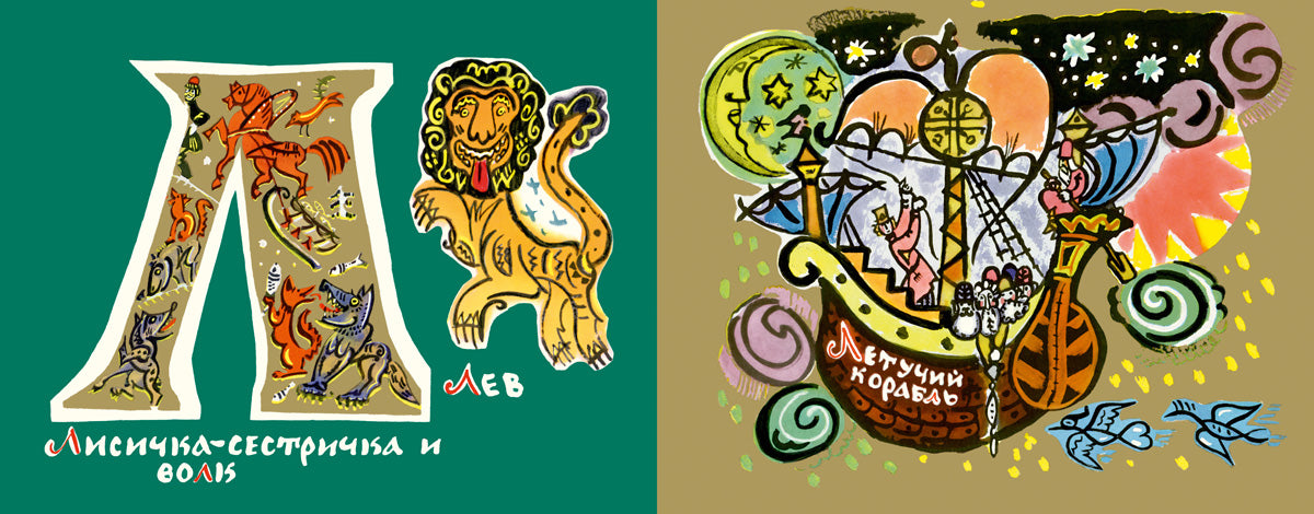 Сказочная азбука. Маврина Т.