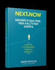 Меняйся быстрее, чем наступит завтра. 5 шагов к созданию гибкого бизнеса
