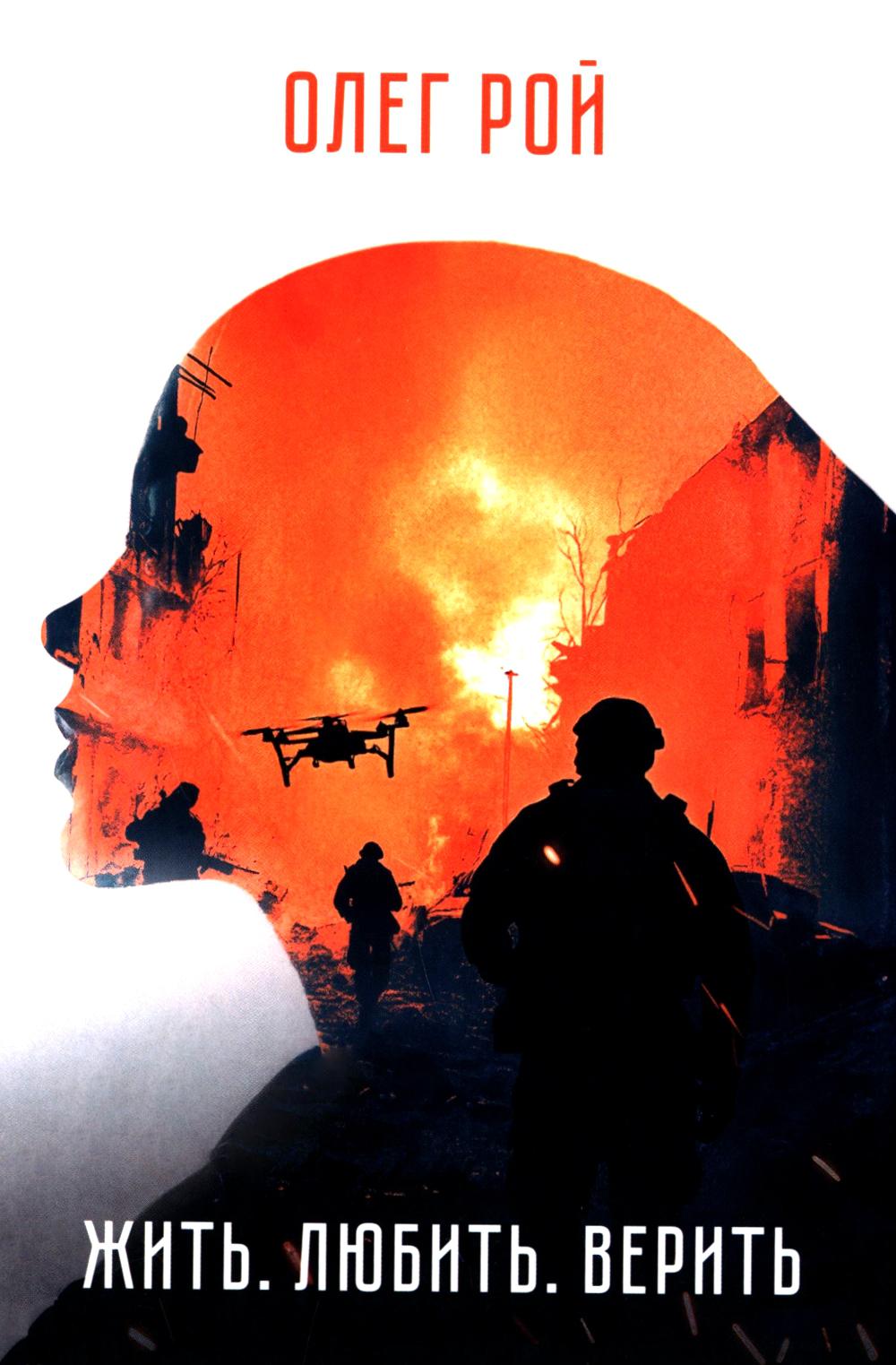 Жить. Любить. Верить. (12+) (новое офрмление)