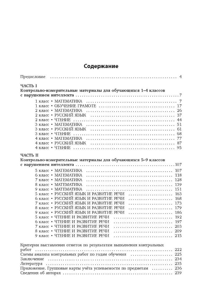 Контрольно-диагностический инструментарий по русскому языку, чтению и математике к учебным планам для С(К)ОУ VIII вида