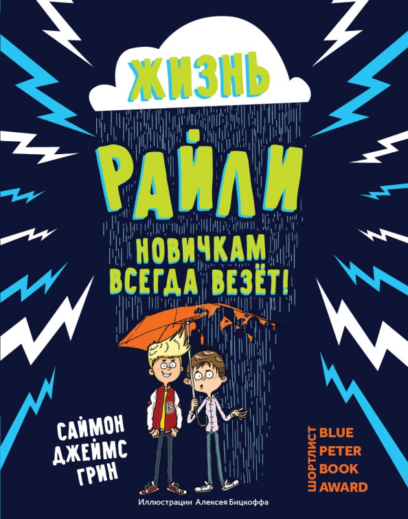 Жизнь Райли: новичкам всегда везет!