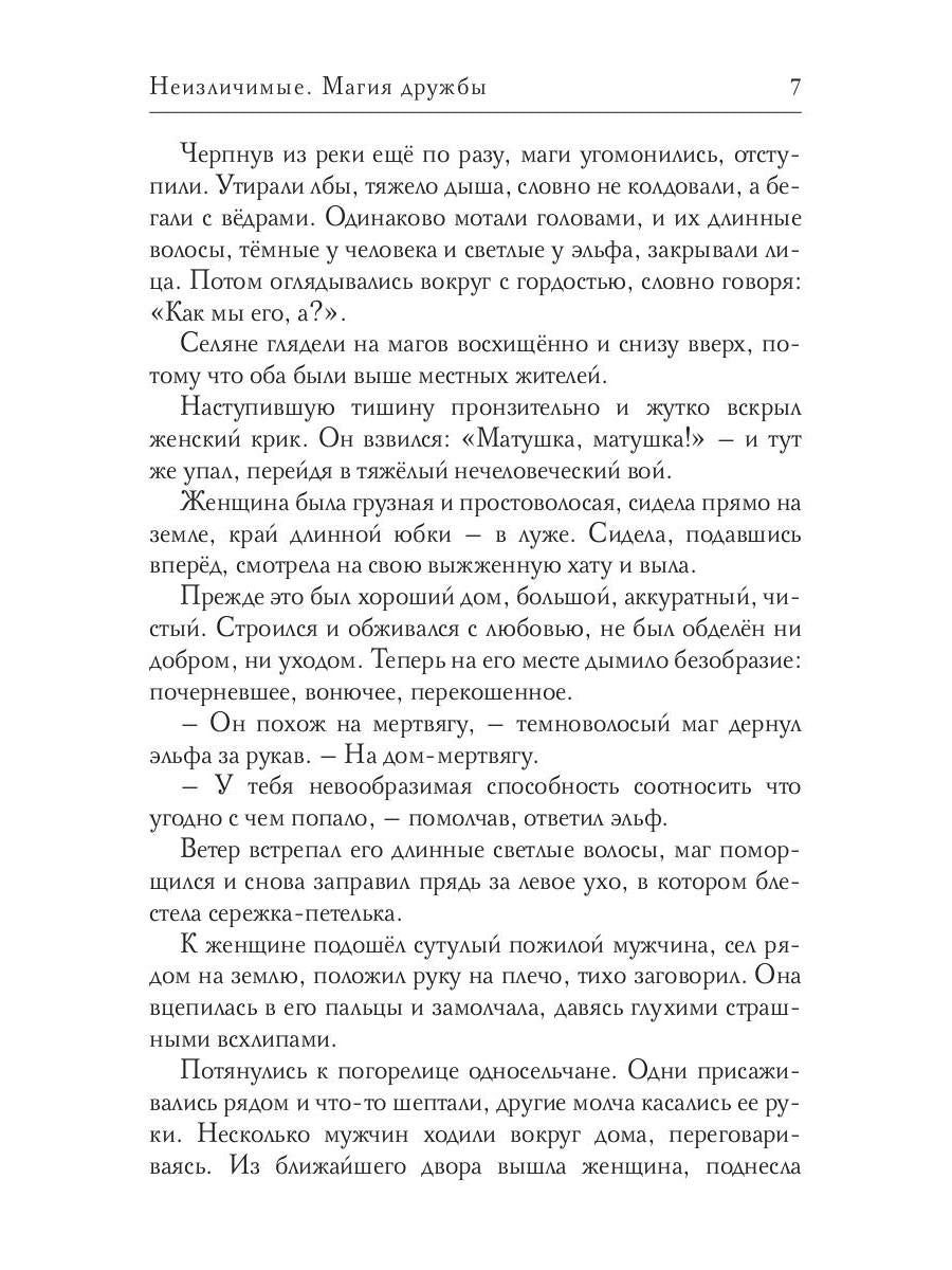 Неизлечимые. Магия дружбы