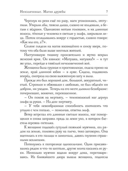 Неизлечимые. Магия дружбы